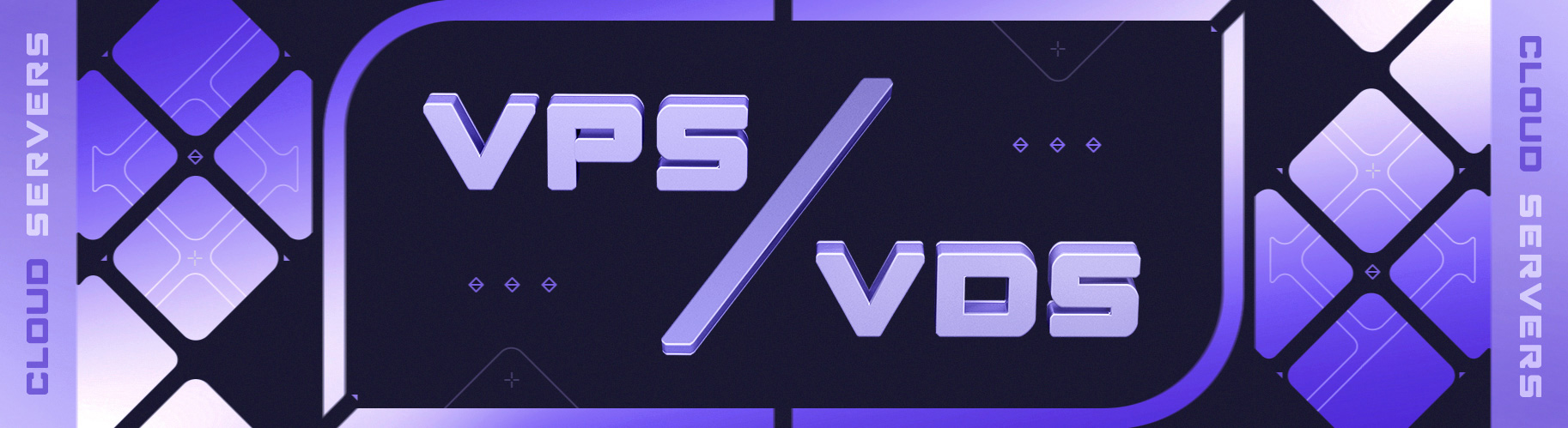 В чем отличия VDS от VPS?