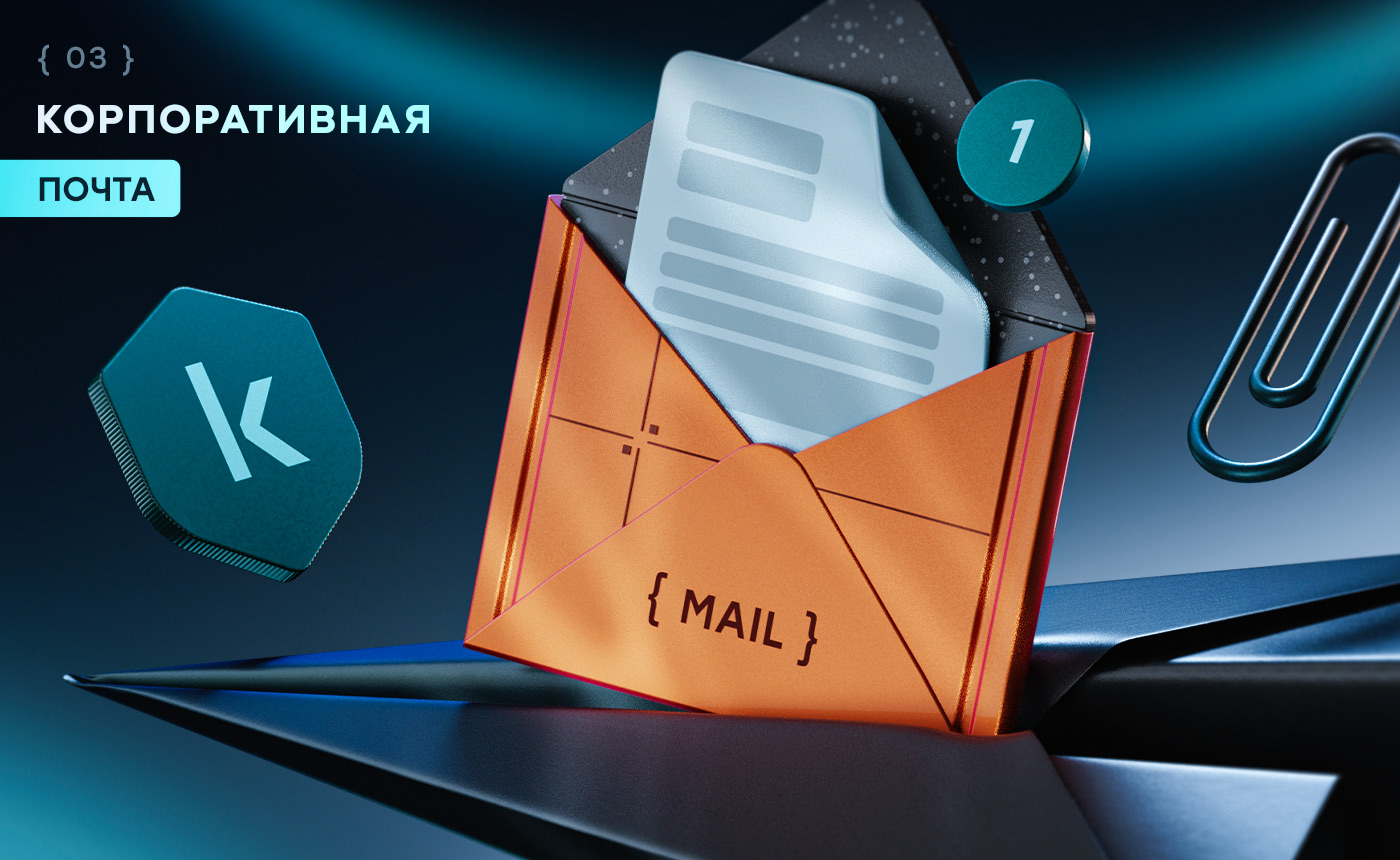 Почта на&nbsp;собственном домене