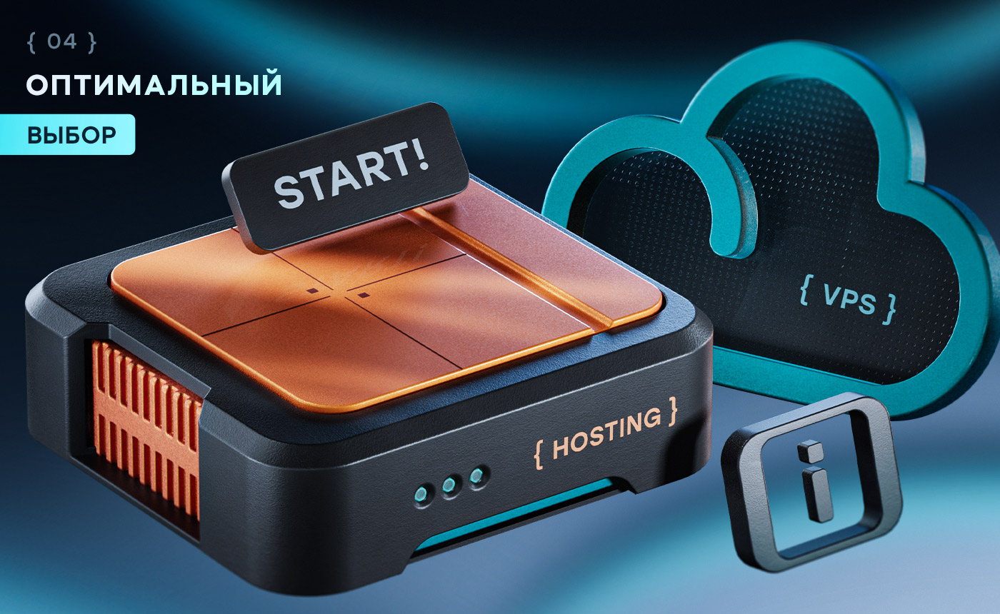 Выбор подходящего хостинга
