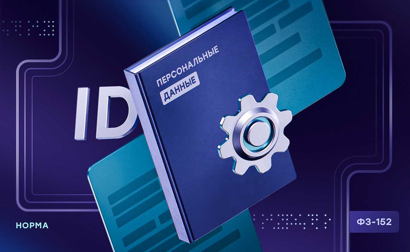 ФЗ-152 о персональных данных для образовательных платформ
