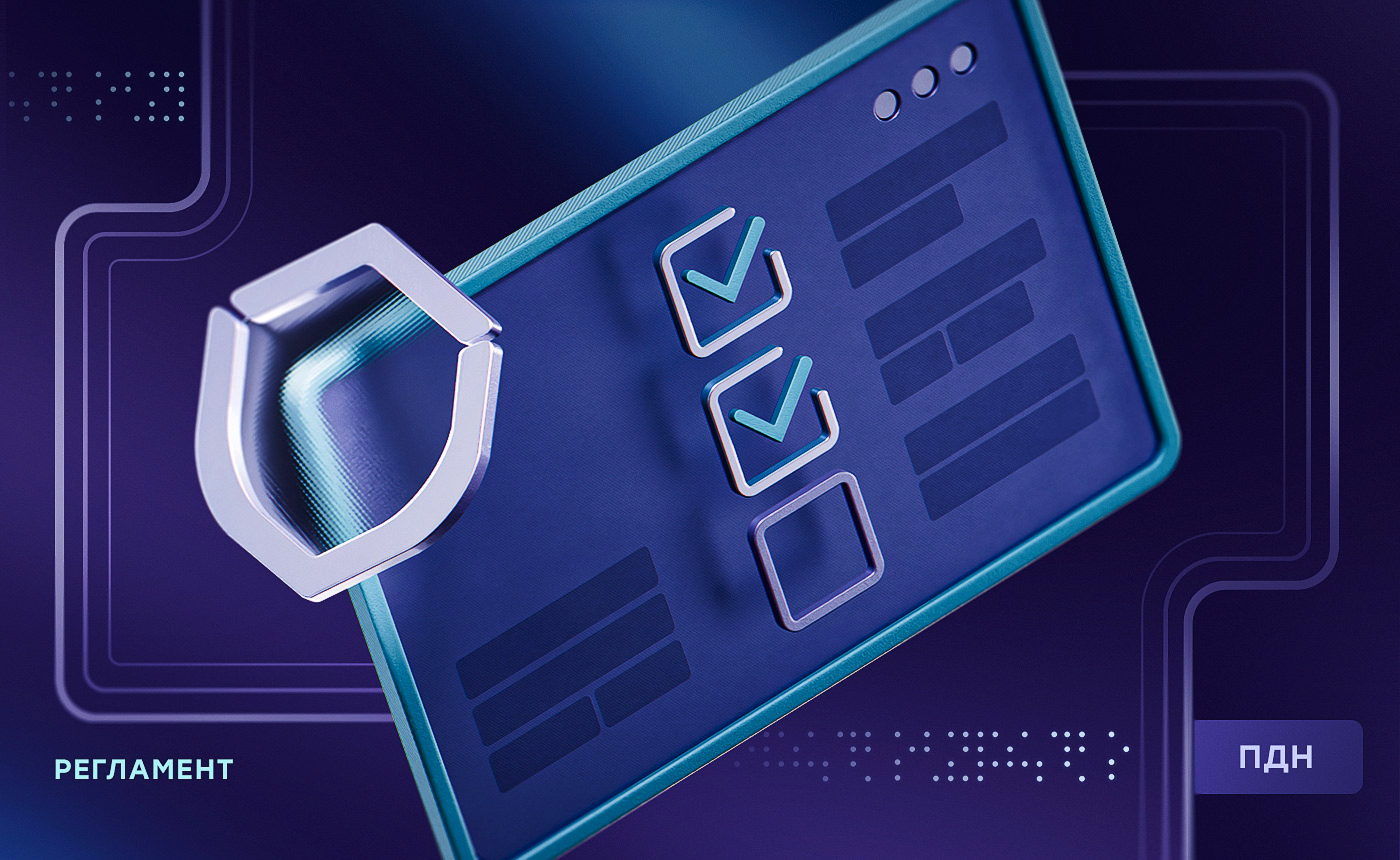 Создание политики обработки персональных данных