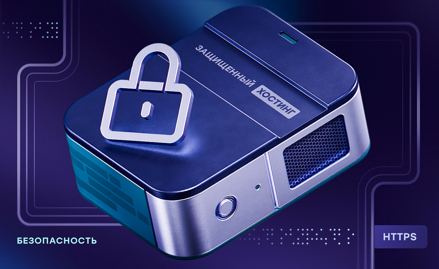 Безопасный хостинг с серверами в РФ и защитой данных