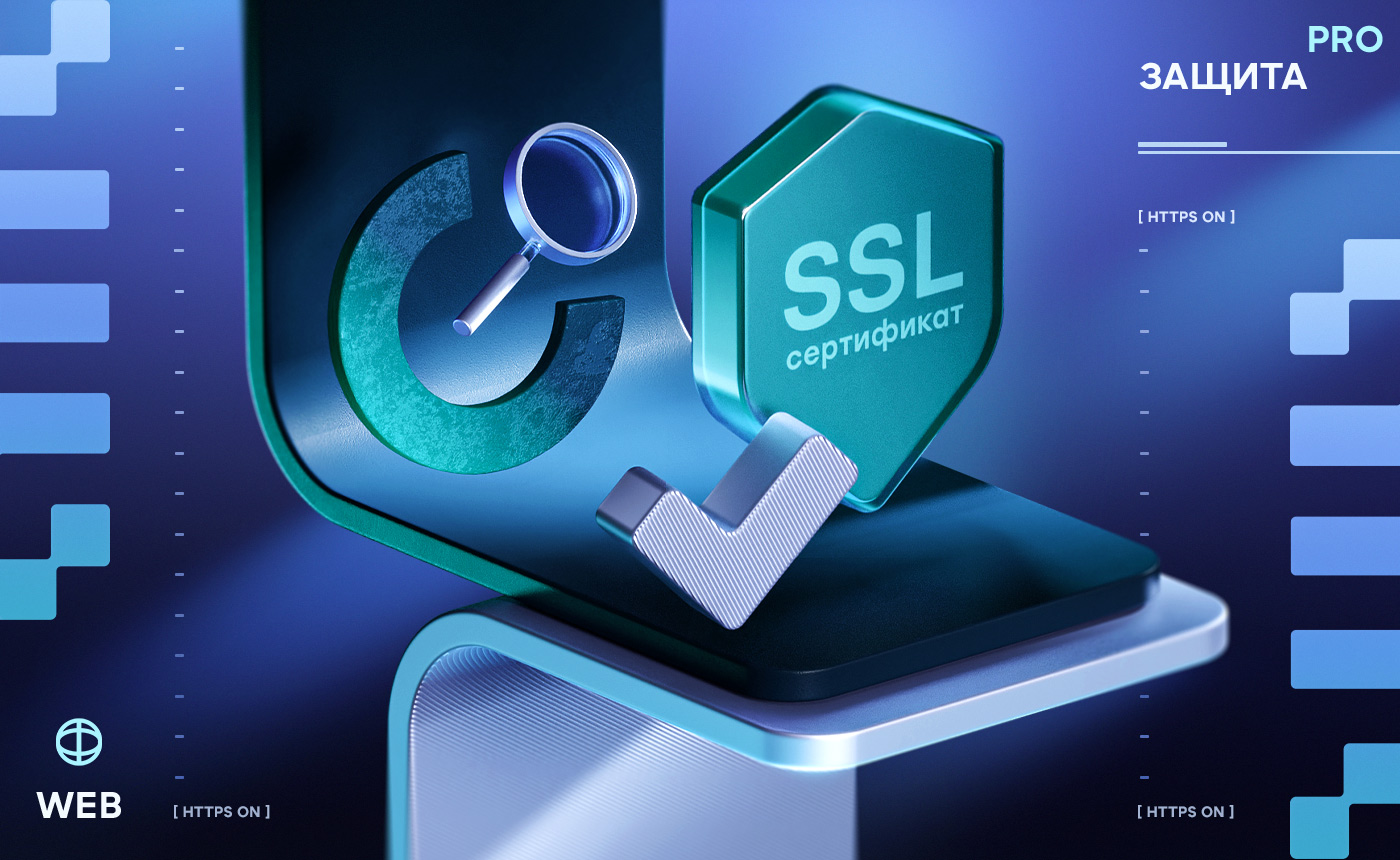 Защищенное соединение SSL
