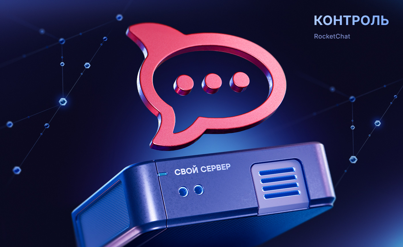 Почему RocketChat не&nbsp;заблокируют в РФ